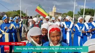 የከተራ በዓል በአማራ ክልል ወልቃይት ጠገዴ ሰቲት ሁመራ ዞን በሁመራ ከተማ