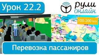 Урок 22.2 Перевозка пассажиров(отрывок)