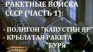 РАКЕТНЫЕ ВОЙСКА СССР (ЧАСТЬ 1) - ИСТОРИЯ ПОЛИГОНА "КАПУСТИН ЯР" И КРЫЛАТАЯ РАКЕТА "БУРЯ"