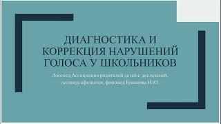 Диагностика и коррекция нарушений голоса у школьников