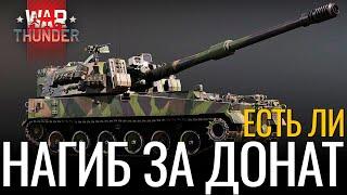 СТРИМ-РАССЛЕДОВАНИЕ: ЕСТЬ ЛИ В ИГРЕ ДОНАТНЫЕ ИМБЫ?! NCXOD️ #warthunder #вартандер #танки #стрим