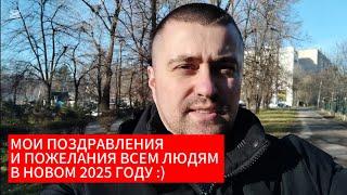 МОИ ПОЗДРАВЛЕНИЯ И ПОЖЕЛАНИЯ ВСЕМ ЛЮДЯМ В НОВОМ 2025 ГОДУ :))))))) 31 декабря 2024 #заметкилюбителя