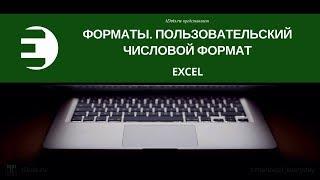 Пользовательский числовой формат в Excel