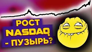 Рост NASDAQ - это пузырь? Немецкие акции на СПб бирже / Новости рынков