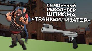 TF2: Револьвер "Транквилизатор" На Шпиона (Вырезанный Контент)