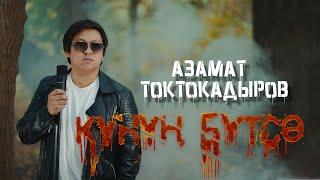 АЗАМАТ ТОКТОКАДЫРОВ  - КҮНҮҢ БҮТСӨ