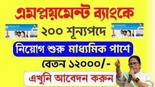 Employment bank job vacancy | Yubasree | WB Employment bank recruitment 2024