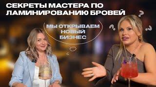 Честный Разговор с Викторией Коваленко, руководителем сети Студий по Ламинированию ресниц !