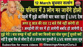 Guruji Satsang | तेरे परिवार मे 3 लोग मर जायेंगे होली से पहले मै आखिरी बार बता रहा हूँ LIVE जरूर सुन