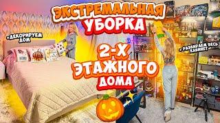 БОЛЬШАЯ ОСЕННЯЯ УБОРКА ДОМАРАСХЛАМЛЯЮ ВСЕ!от Спальни До Кабинета!