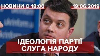 Випуск новин за 18:00: Партія "Слуга народу" – лібертаріанці