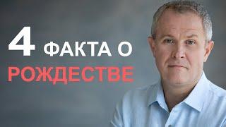 4 факта о Рождестве.  Александр Шевченко.