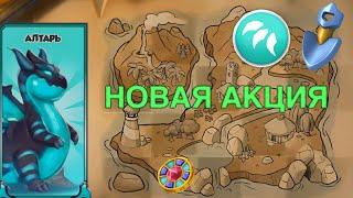 НОВАЯ ПЕРВОРОДНАЯ АКЦИЯ В ИГРЕ| Легенды дракономании - 103 серия!