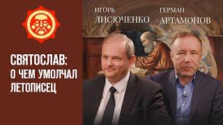 Святослав: о чем умолчал летописец. Игорь Лисюченко и Герман Артамонов // Фонд СветославЪ