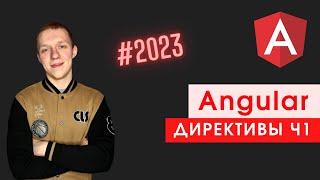 Angular #7 | Директивы ч1 | Что такое директива? | Структурные & Атрибутные директивы | ngIf & ngFor