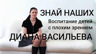 ЗНАЙ НАШИХ I Диана Васильева ч2.I Воспитание детей с плохим зрением.