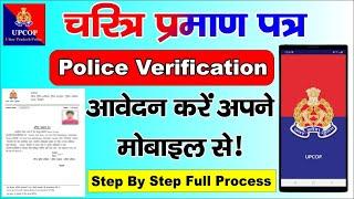 UP Police Verification Online Apply | UP Police Verification Kaise Kare | Character Certificate