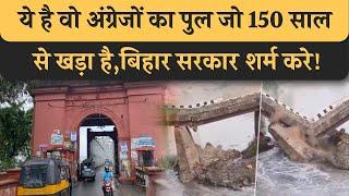 Nitish-Tejashwi शर्म करें,150 साल पुराना अंग्रेजो का Pul सलामत,Bihat में डेढ़ साल भी नही टिके पुल!