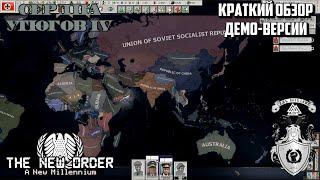 TNO В 2000 ГОДУ - Краткий Обзор HOI4 The New Order: A New Millennium