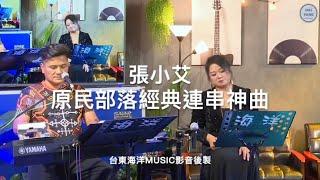 張小艾-原民部落經典連串神曲｜輕啟我的心靈/三月裡的小雨/牽引/落葉飄雨/離別之夜（不能忘記你）/雁兒在林梢