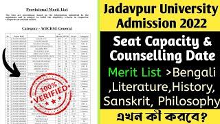 Jadavpur University Merit List 2022। JU Admission 2022। Cutoff Rank, Seat Capacity।কে চান্স পাবে?
