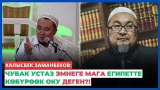 Калысбек Заманбеков: Чубак устаз эмнеге мага Египетте көбүрөөк оку деген?!