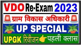 VDO re exam upgk || उत्तर प्रदेश स्पेशल || 100 प्रश्न UPGK || ग्राम विकास अधिकारी up special vdo