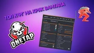 СЛИВ ТОПОВОГО КФГ НА ВАНТАП В3 КРЯК | CFG ONETAP V3 CRACK | вантап в3 кряк | onetap v3 crack