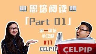 思培「阅读Part 1」解题技巧大揭秘！这几个步骤让你轻松拿满分！！思培【CELPIP】【第一思培全攻略】#17