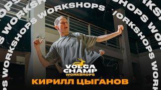 Wait For It - H.E.R. | КИРИЛЛ ЦЫГАНОВ | VOLGA CHAMP WORKSHOPS XIII