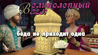 Великолепный век симс 4 sims 4 челлендж