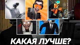 КАКАЯ ИГРА ПРО СКИБИДИ ТУАЛЕТЫ САМАЯ ЛУЧШАЯ?