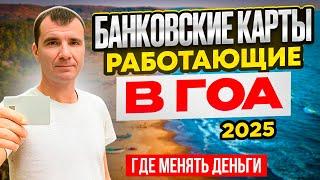  Банковские Карты, 100% Работающие в Гоа в Индии для россиян в 2024 году: какую валюту брать, обмен