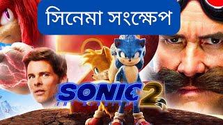 Sonic the Hedgehog 2 (2022) movie Explained In Bengali