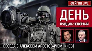 День тридцать четвёртый. Беседа с @arestovych Алексей Арестович