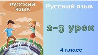 Русский язык 4 класс 2-3 урок. Язык и языковые явления.