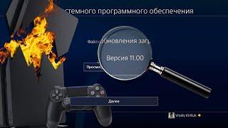 PlayStation 4 ОБНОВЛЕНИЕ - 11.00 / Чего нового?