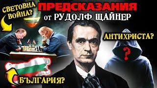 ПРЕДСКАЗАНИЯ от Рудолф Щайнер за бъдещето - ФИЛМЪТ