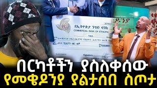 ብዙዎችን እንባ ያራጨው ያልታሰበው የመቄዶንያ ስጦታ | ሰይፉ እና ቢኒያም አለቀሱ