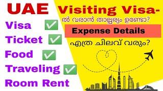 UAE-ൽ ഒരു ജോലി എന്നതാണോ നിങ്ങളുടെ സ്വപ്നം? Visiting Visa Expense details | എത്ര ചിലവ് വരും?അറിയണ്ടേ?