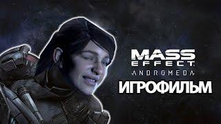 ИГРОФИЛЬМ Mass Effect: Andromeda (все катсцены, русские субтитры) прохождение без комментариев
