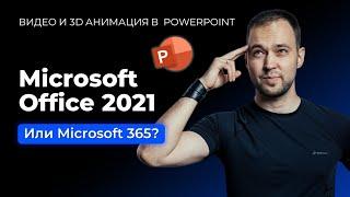 Microsoft Office 2021 — обзор продукта и сравнение с Microsoft 365!