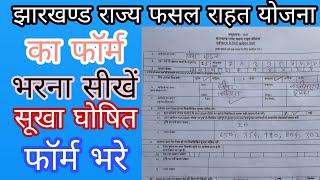 Jharkhand Fasal Rahat Yojana Form Kaise Bhare || सुखाड़ फॉर्म कैसे भरें ||