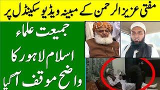 Jamiat Ulama Islam Lahore About Mufti Azizur Rahman Lahore Viral Video