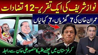 Nawaz Sharif's 12 Contradictions | Imran Khan's 7 watches, 7 Stories | Mansoor Ali Khan