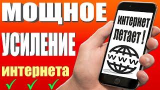 Мощное УСИЛЕНИЕ ИНТЕРНЕТА НА СМАРТФОНЕ Android  КАК УСИЛИТЬ ИНТЕРНЕТ СКОРОСТЬ на Android телефоне 