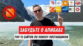 Забудьте о Алибабе! Топ 15 Сайтов По Поиску Поставщиков По Всему Миру!