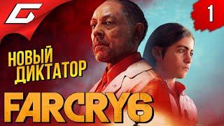 НОВЫЙ ФАР КРАЙ 6  FAR CRY 6 ◉ Прохождение #1