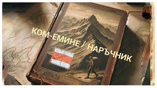 Наръчник за Скоростно Ком-Емине - ВСИЧКО, което трябва да знаеш