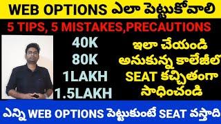 TS/AP EAMCET 2023 WEB OPTIONS ఎలా పెట్టుకోవాలి